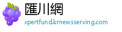 匯川網